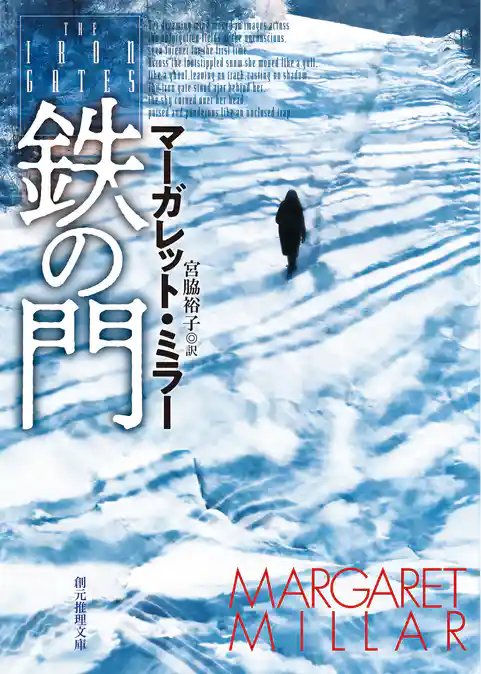 鉄の門