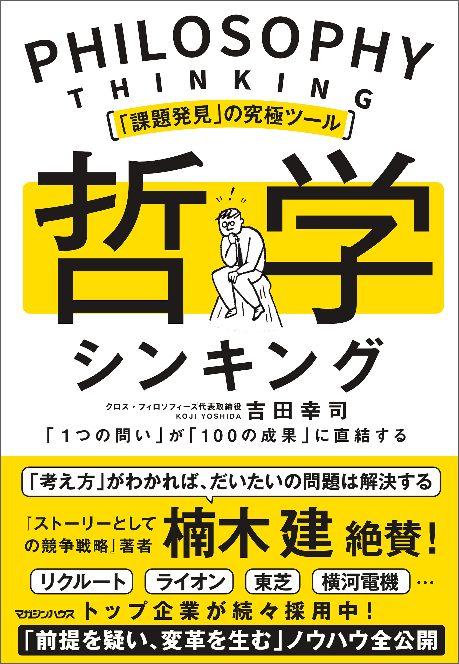 課題発見」の究極ツール 哲学シンキング 「１つの問い」が「100の成果