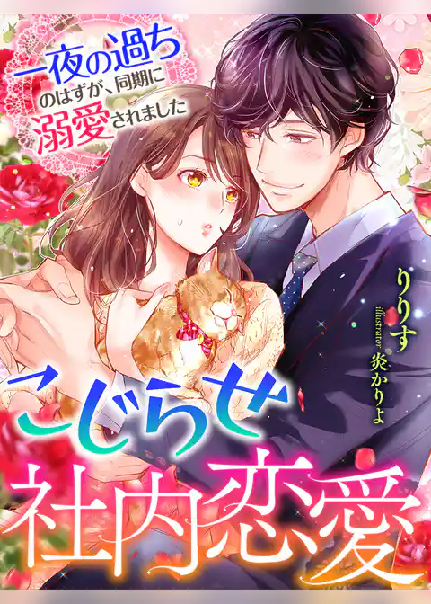 こじらせ社内恋愛～一夜の過ちのはずが、同期に溺愛されました～
