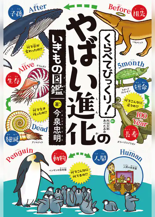 くらべてびっくり！ やばい進化のいきもの図鑑