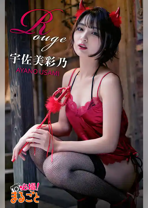 Rouge　宇佐美彩乃