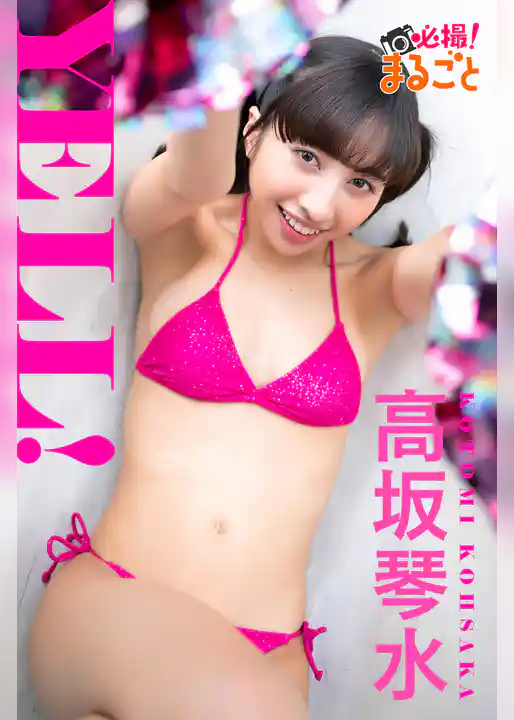 YELL！　高坂琴水