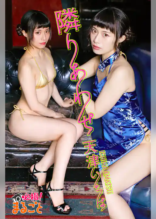 隣りあわせ　天津いちは