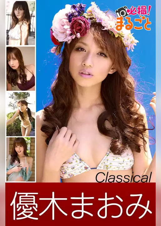 優木まおみ classical