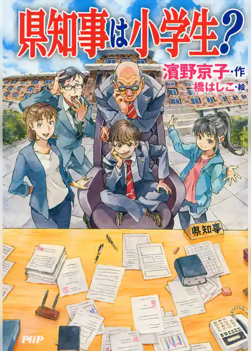 県知事は小学生？