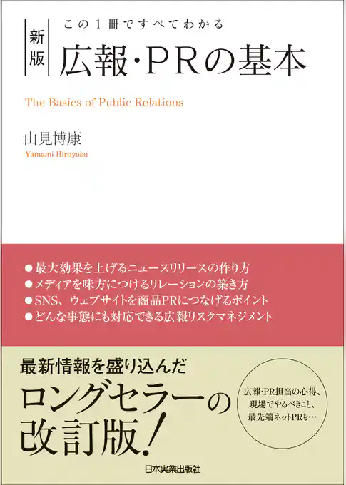 新版　広報・PRの基本