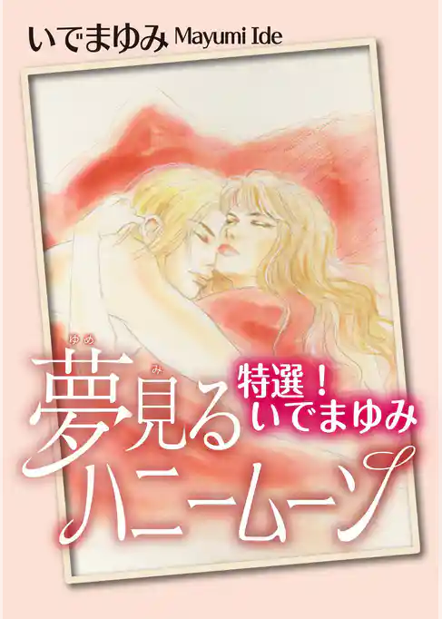 特選！いでまゆみ 夢見るハニームーン