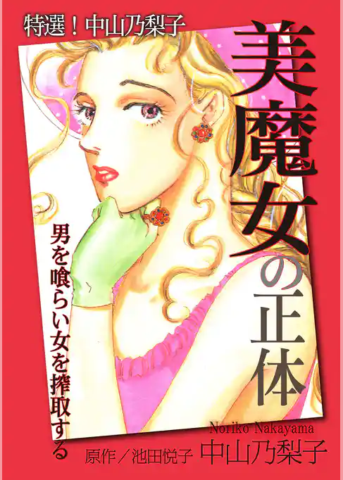 特選！中山乃梨子 美魔女の正体―男を喰らい女を搾取する―