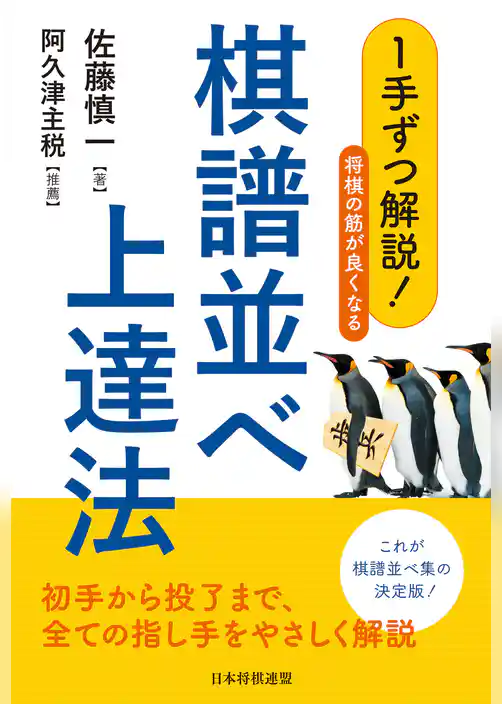 １手ずつ解説！将棋の筋が良くなる棋譜並べ上達法