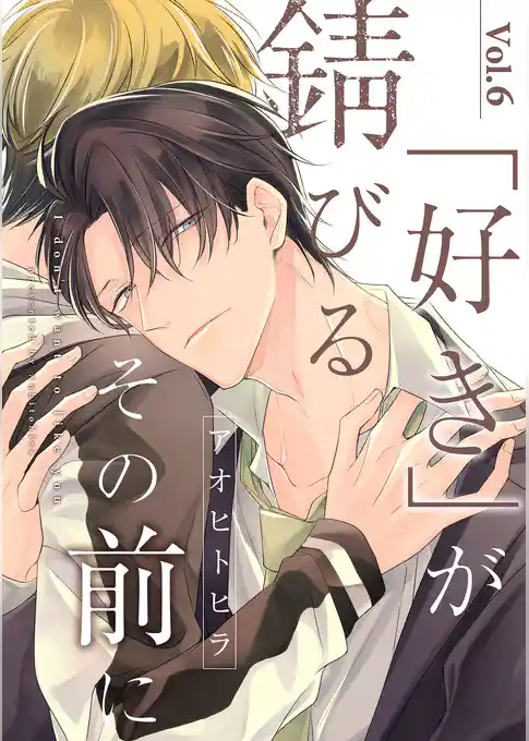 「好き」が錆びるその前に【分冊版】