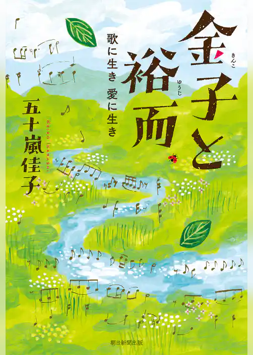 金子と裕而　歌に生き　愛に生き