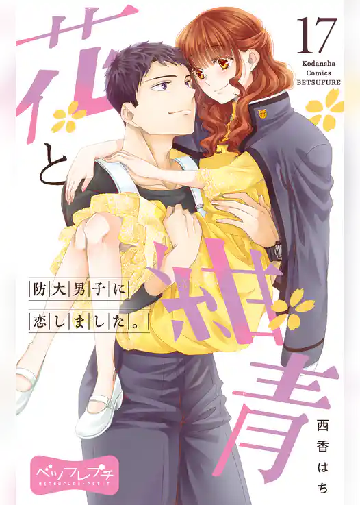 花と紺青　防大男子に恋しました。　ベツフレプチ