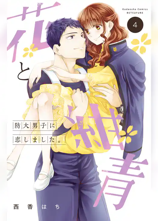 花と紺青　防大男子に恋しました。