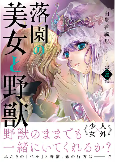 落園の美女と野獣　分冊版