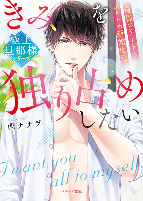 【極上旦那様シリーズ】きみを独り占めしたい～俺様エリートとかりそめ新婚生活～