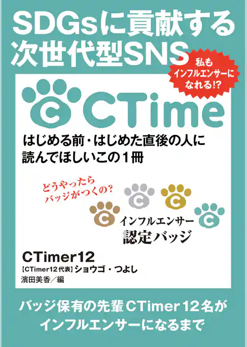 SDGsに貢献する次世代型SNS CTime私もインフルエンサーになれる！？