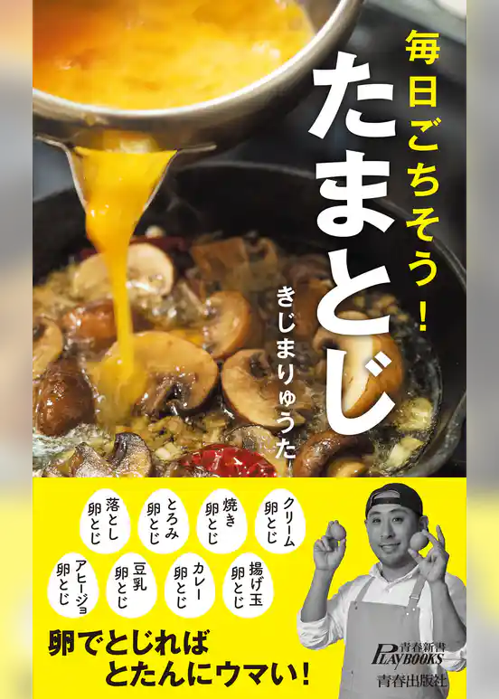 毎日ごちそう！　たまとじ