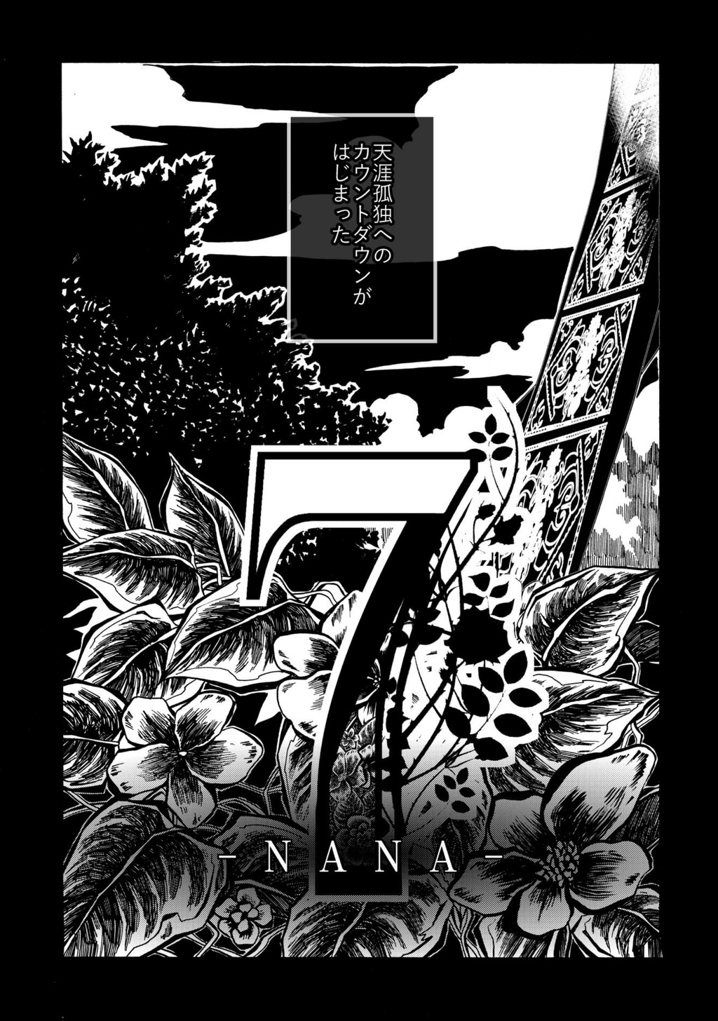 7 ―NANA―(マンガ) - 電子書籍 | U-NEXT 初回600円分無料