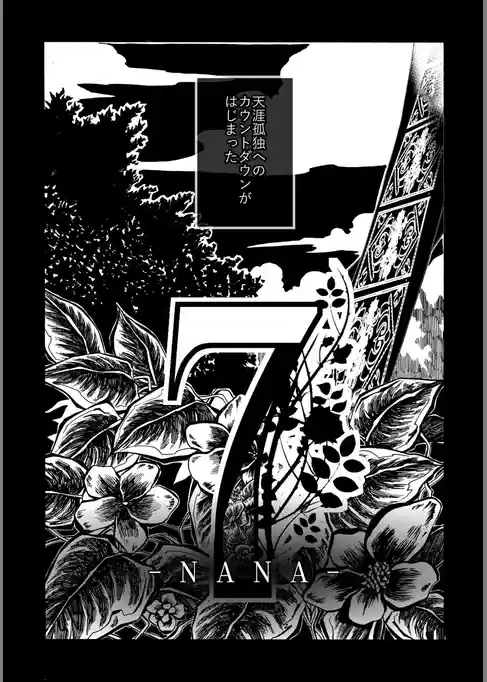 ７ ―NANA―