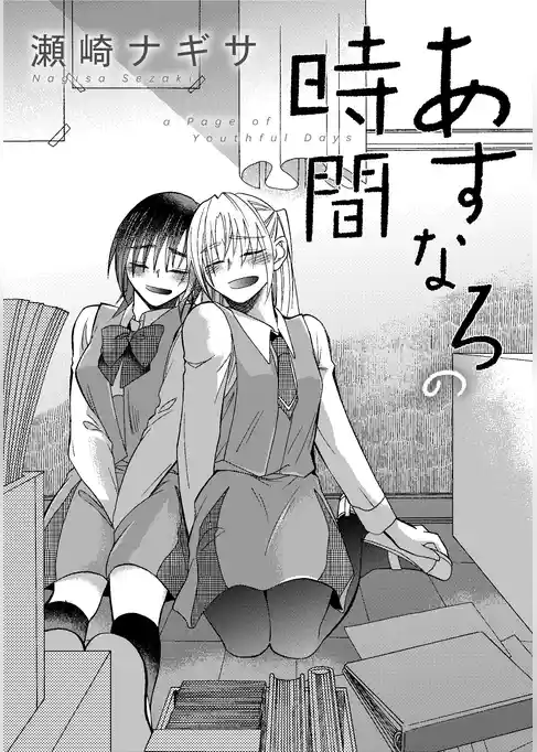 あすなろの時間