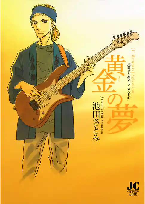 黄金の夢 －池田さとみア・ラ・カ・ル・ト２－