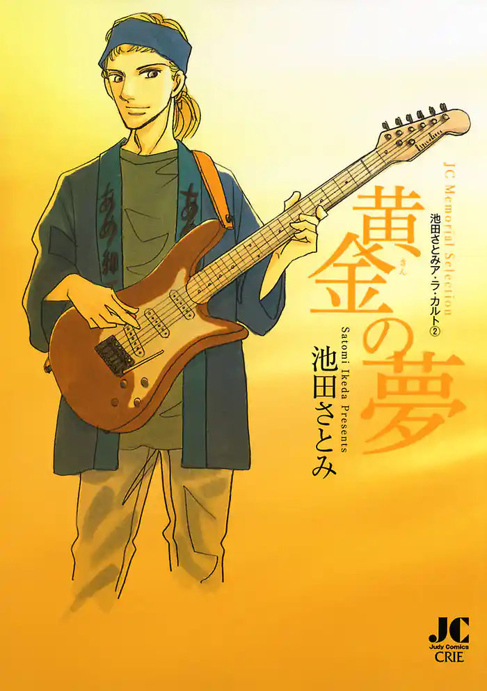 黄金の夢 －池田さとみア・ラ・カ・ル・ト２－