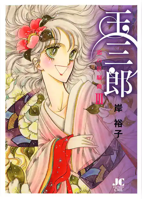 玉三郎 恋の狂騒曲