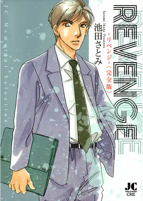 REVENGE－リベンジ－完全版