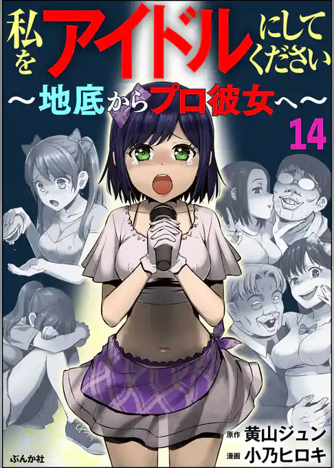 私をアイドルにしてください ～地底からプロ彼女へ～（分冊版）