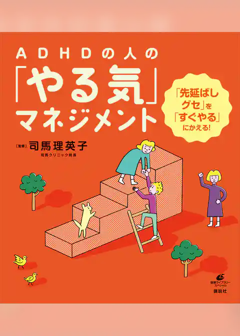 ＡＤＨＤの人の「やる気」マネジメント　「先延ばしグセ」を「すぐやる」にかえる！