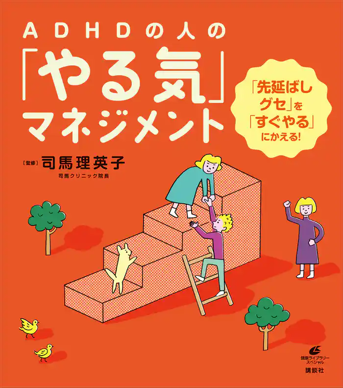 ADHDの人の「やる気」マネジメント 「先延ばしグセ」を「すぐやる」にかえる!
