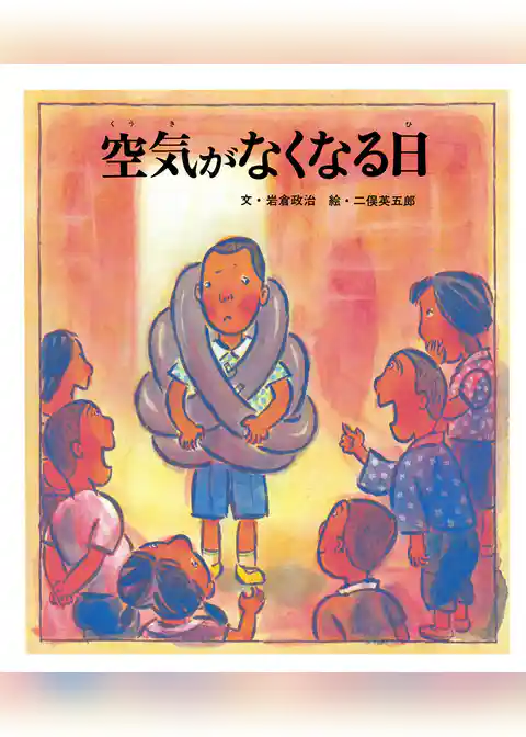空気がなくなる日