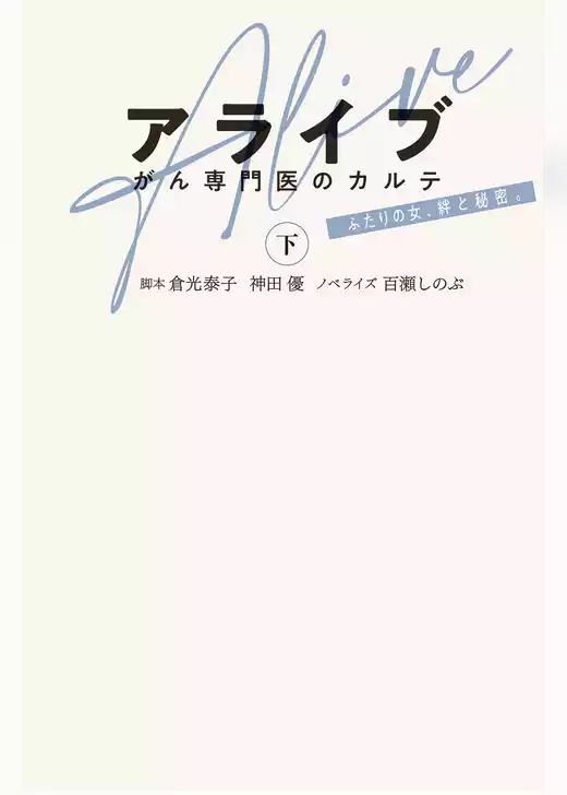アライブ　がん専門医のカルテ