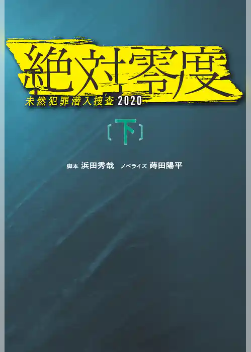 絶対零度　未然犯罪潜入捜査2020