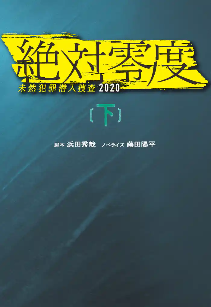 絶対零度　未然犯罪潜入捜査2020（下）