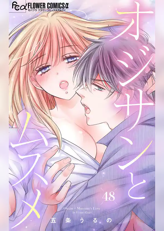 オジサンとムスメ【マイクロ】