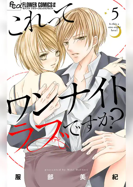 これってワンナイトラブですか？【マイクロ】