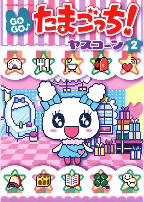 GOGO♪たまごっち！