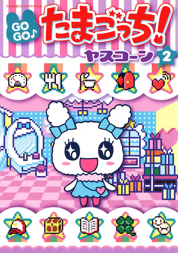 GOGO♪たまごっち！（２）