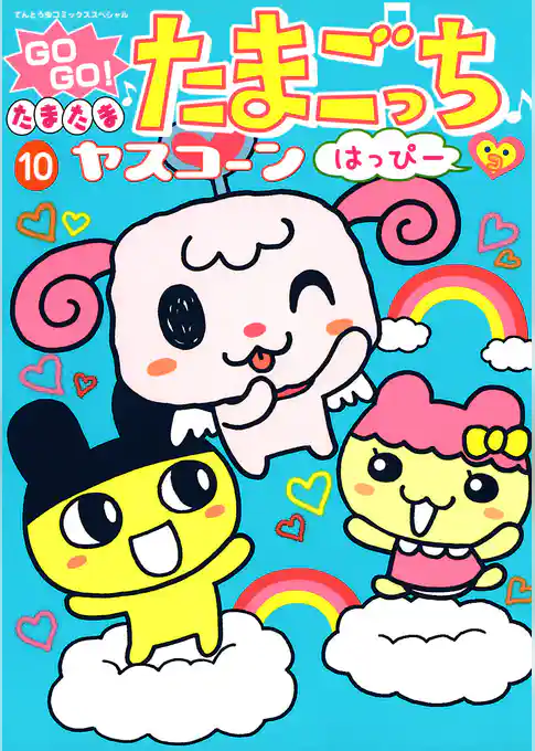 GOGO♪たまたま たまごっち