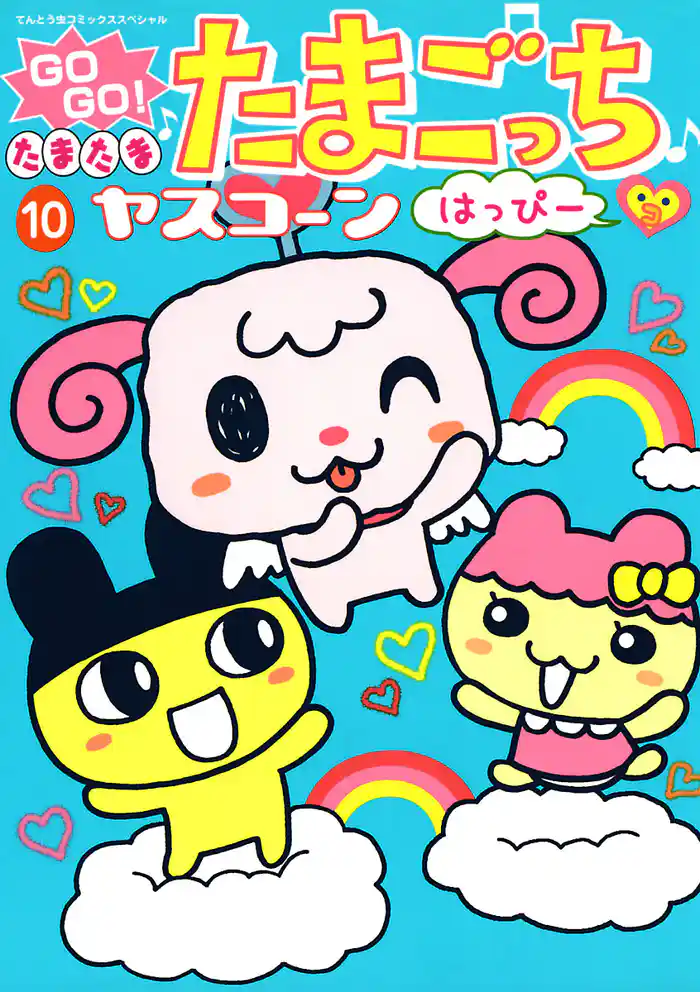 GOGO♪たまたま たまごっち ふぁみり~(10)