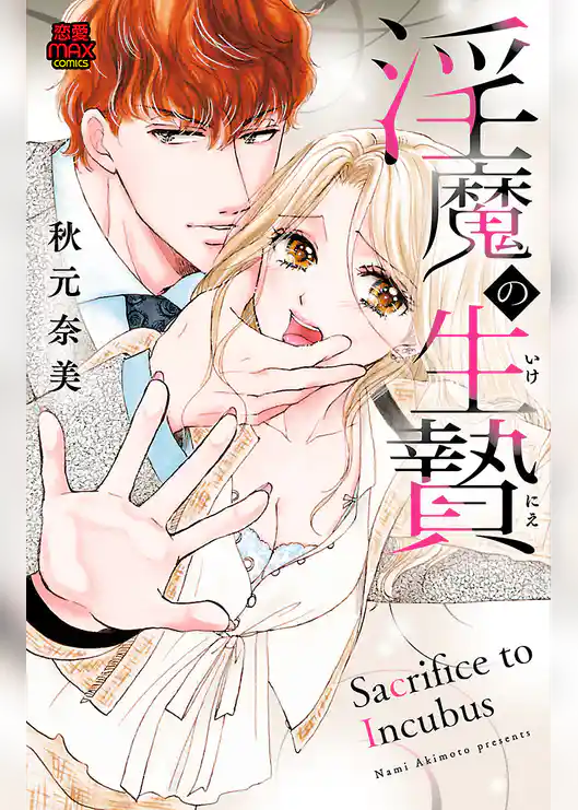 淫魔の生贄(いけにえ)