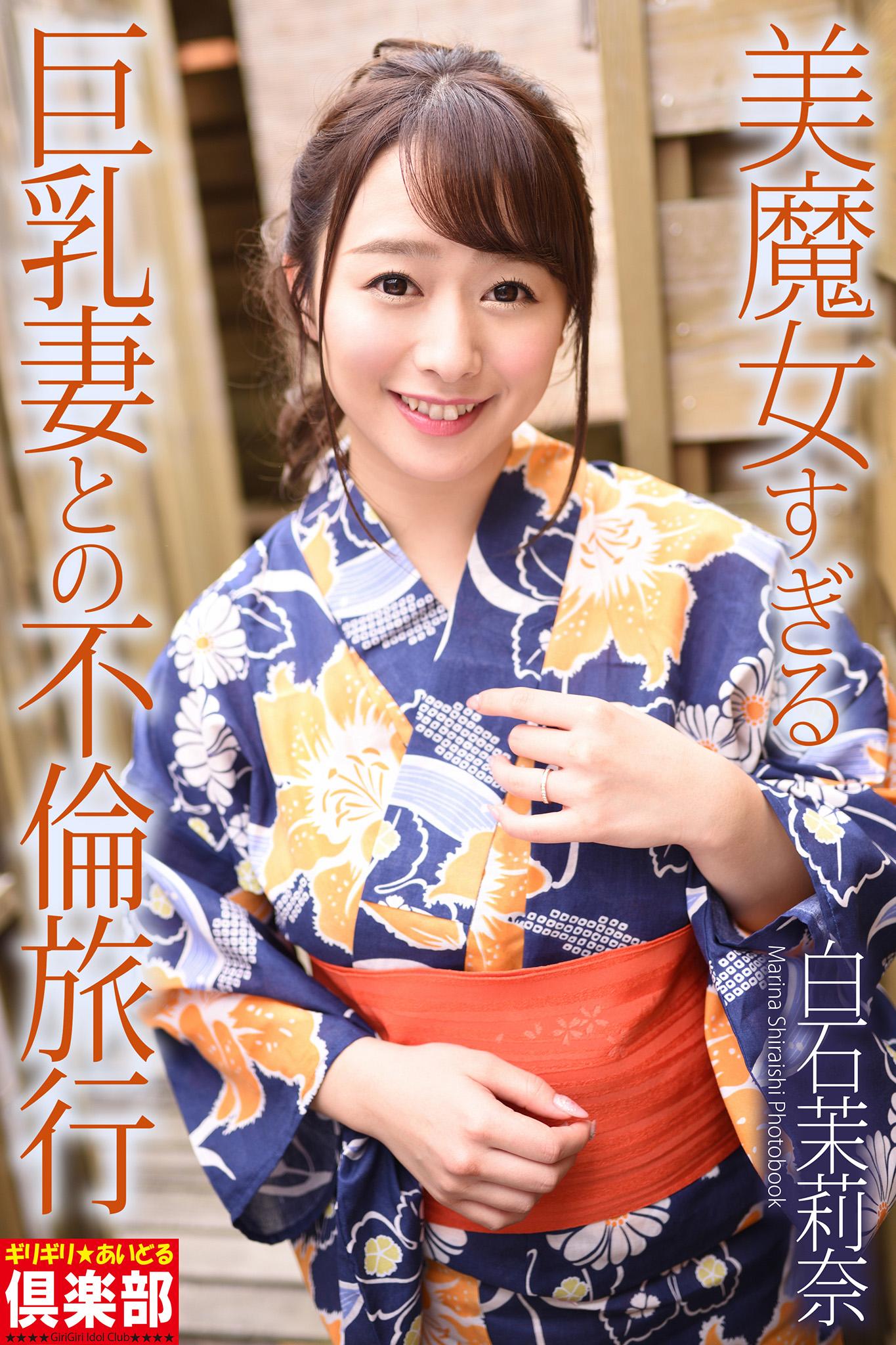 巨乳妻 ギリギリ☆あいどる倶楽部 「美魔女すぎる巨乳妻との不倫旅行」 白石茉莉奈 写真集 1巻(写真集) - 電子書籍 | U-NEXT 初回600円分無料