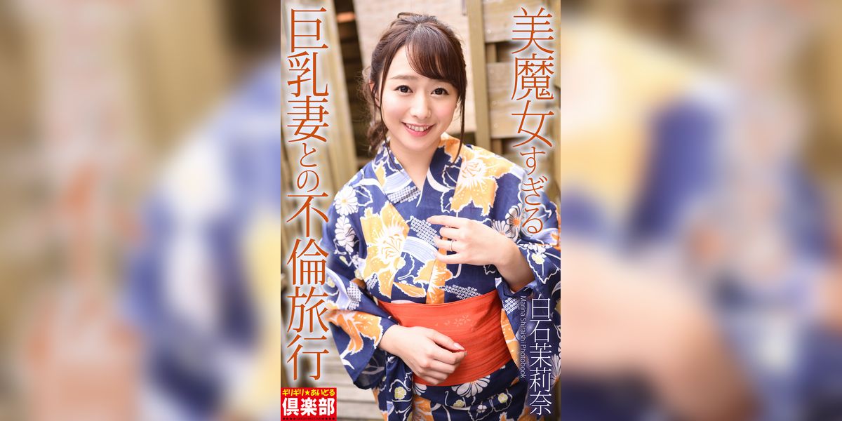 ギリギリ★あいどる倶楽部　「美魔女すぎる巨乳妻との不倫旅行」　白石茉莉奈　写真集(写真集) - 電子書籍 | U-NEXT 初回