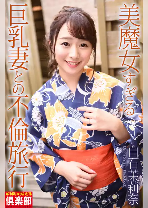 ギリギリ★あいどる倶楽部　「美魔女すぎる巨乳妻との不倫旅行」　白石茉莉奈　写真集