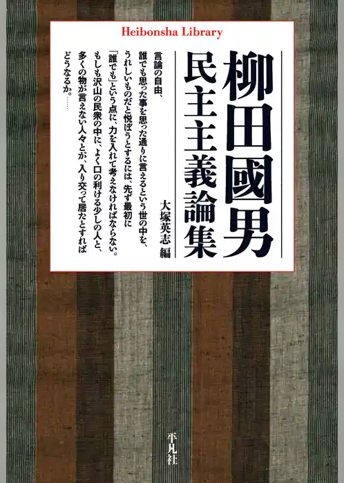 柳田國男民主主義論集