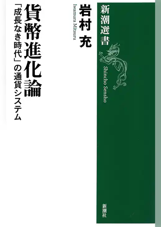 貨幣進化論―「成長なき時代」の通貨システム―（新潮選書）