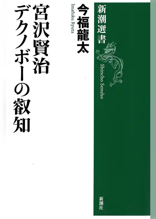 宮沢賢治 デクノボーの叡知（新潮選書）