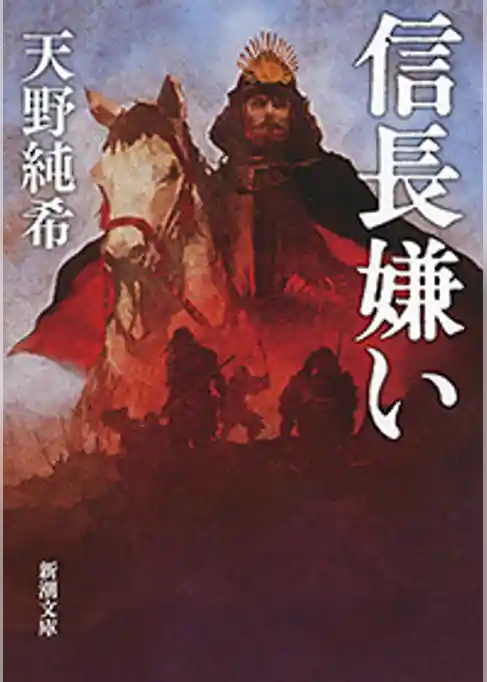 信長嫌い（新潮文庫）