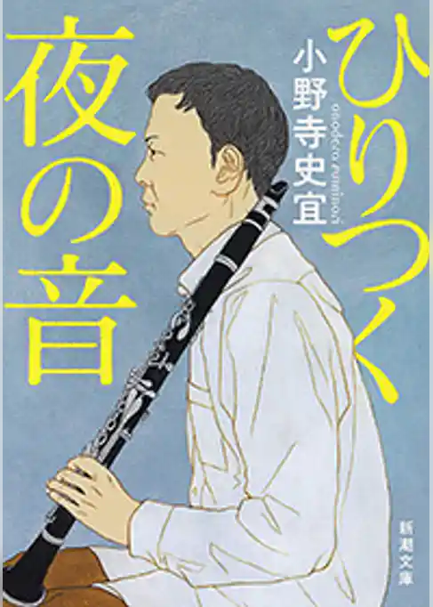ひりつく夜の音（新潮文庫）
